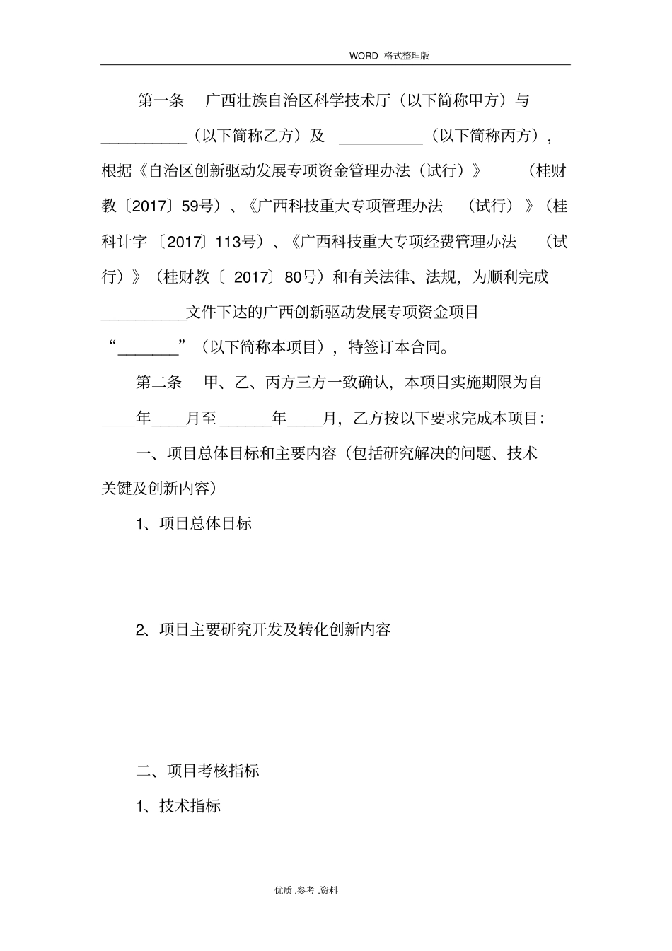 广西创新驱动发展专项资金项目合同模板_第2页