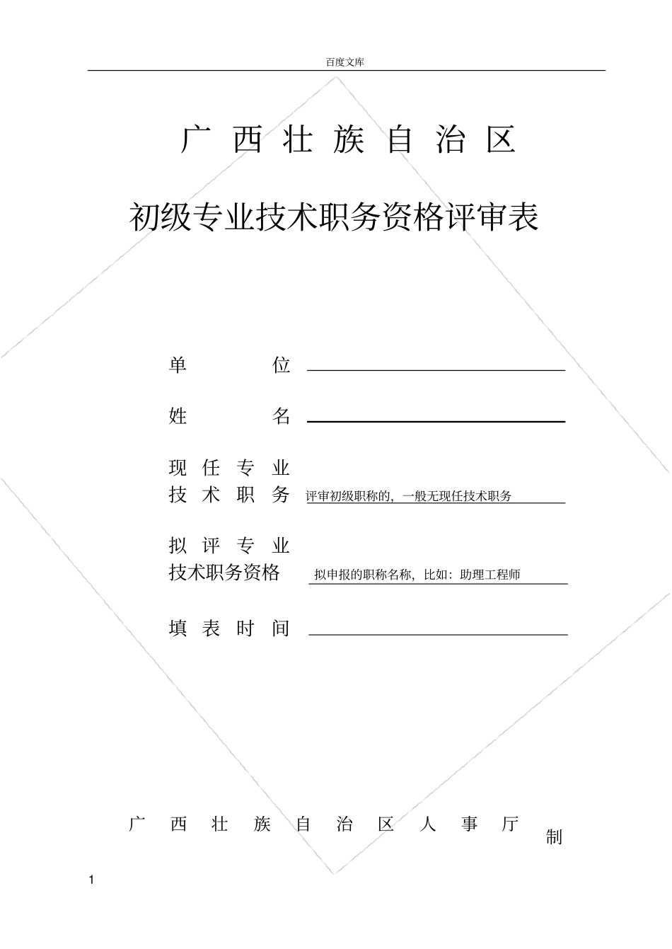 广西初级职称评审表_第1页