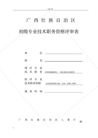 广西初级职称评审表