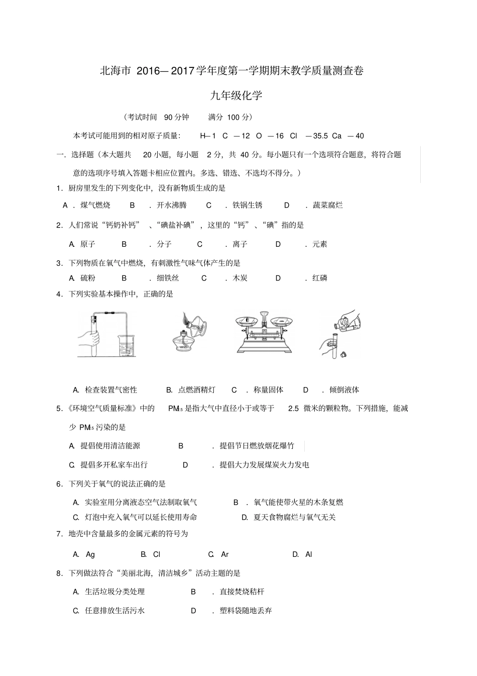 广西北海2017届九年级化学上学期期末教学质量检测试题_第1页