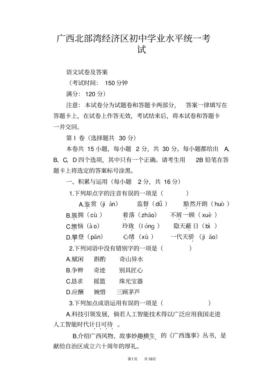 广西北部湾2019年中考语文试题版,含答案_第1页