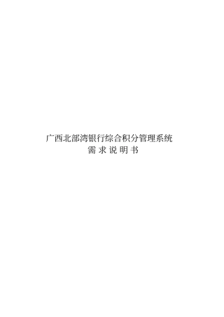 广西北部湾银行综合积分管理系统需求说明书