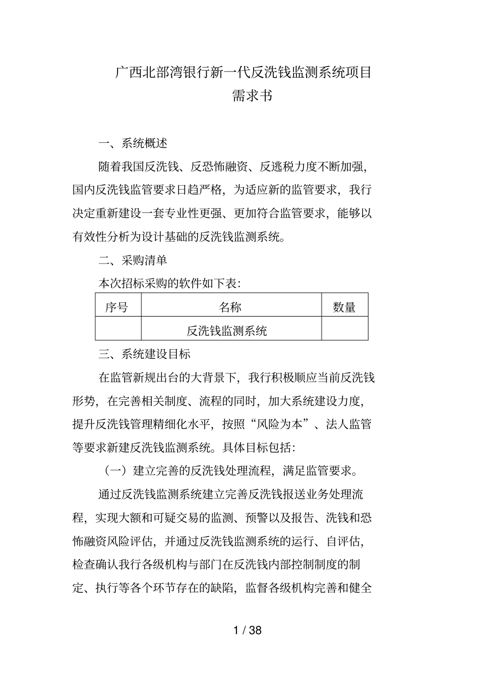 广西北部湾银行新一代反洗钱监测系统项目_第1页