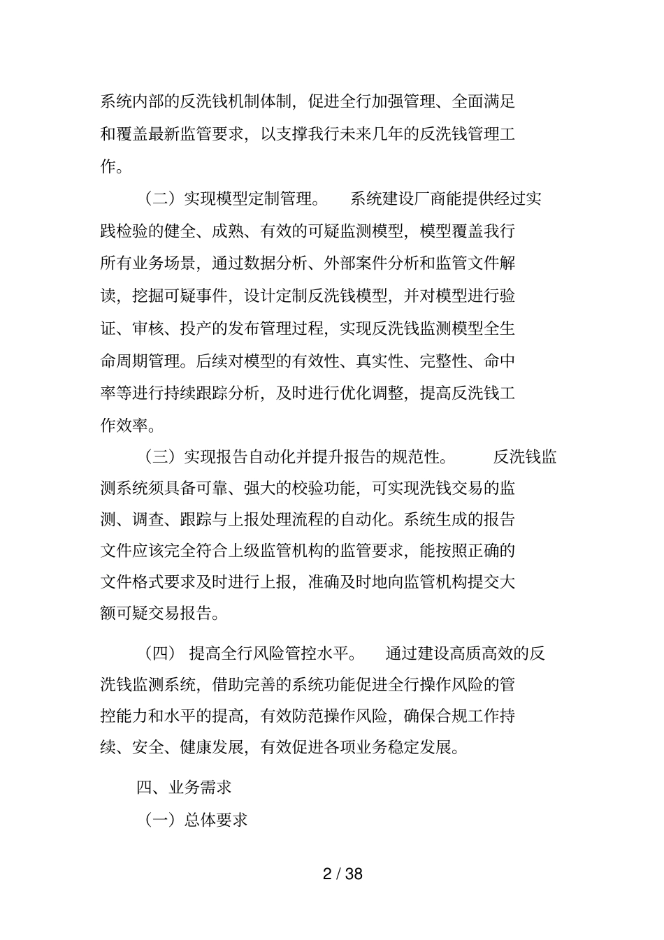 广西北部湾银行新一代反洗钱监测系统项目_第2页