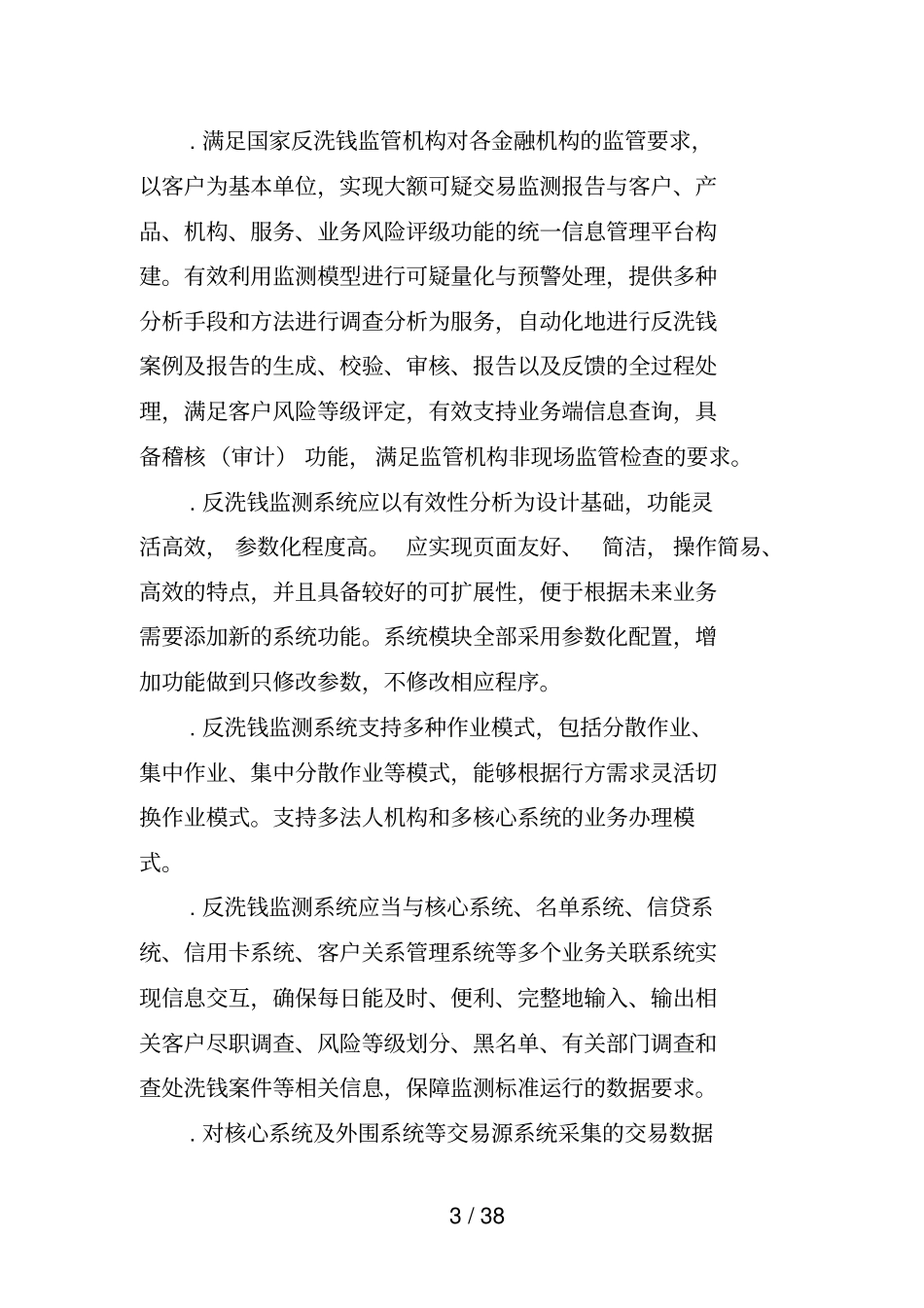 广西北部湾银行新一代反洗钱监测系统项目_第3页