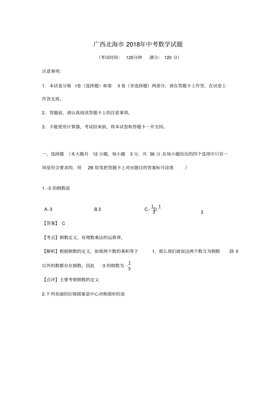 广西北海2018年中考数学试题含答案版_第1页