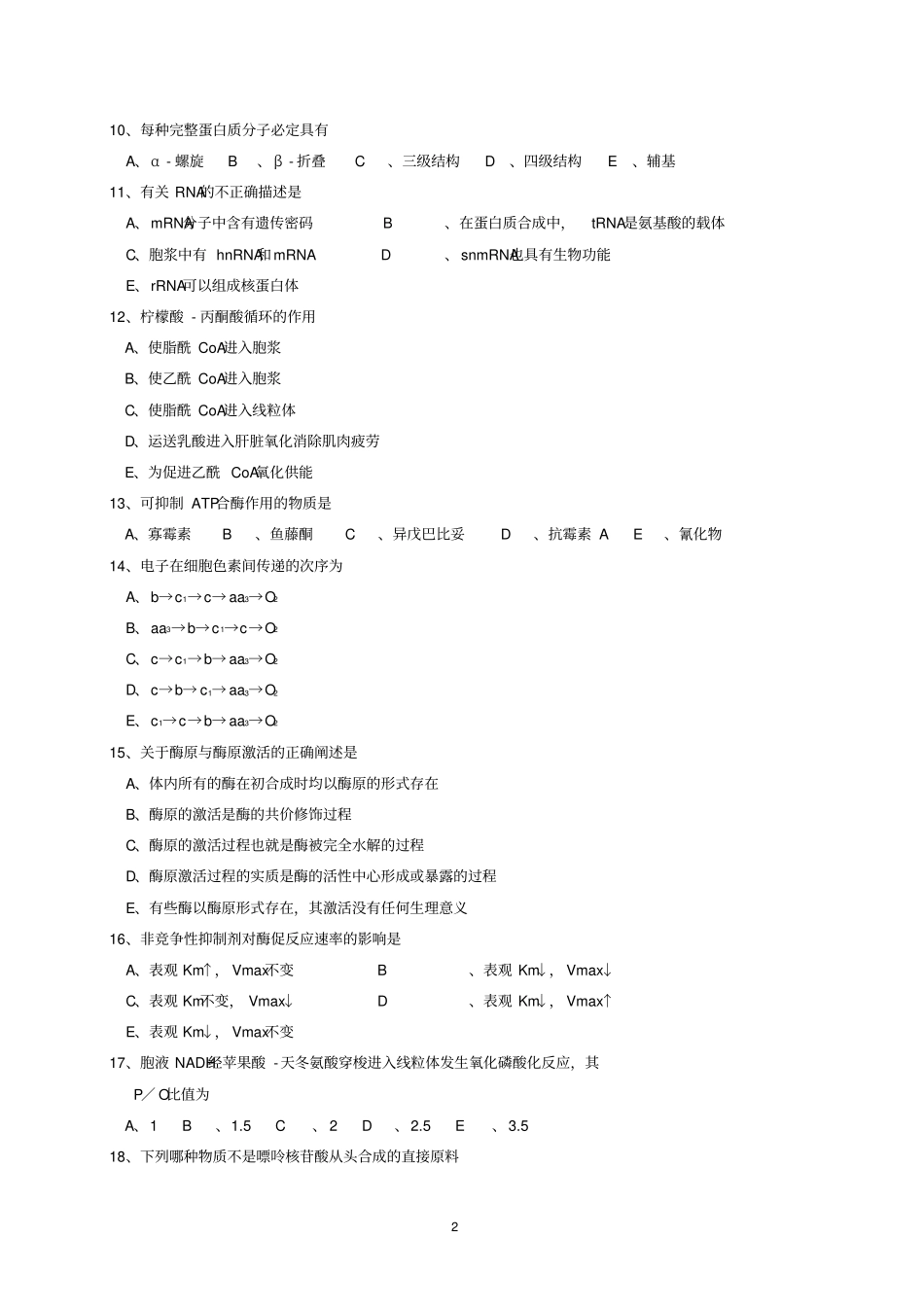 广西医科大学11级本科生物化学期考题B正式卷汇总_第3页