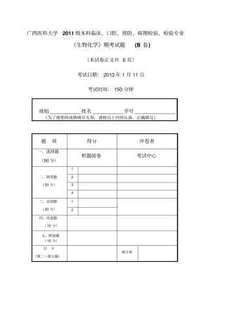 广西医科大学11级本科生物化学期考题B正式卷汇总