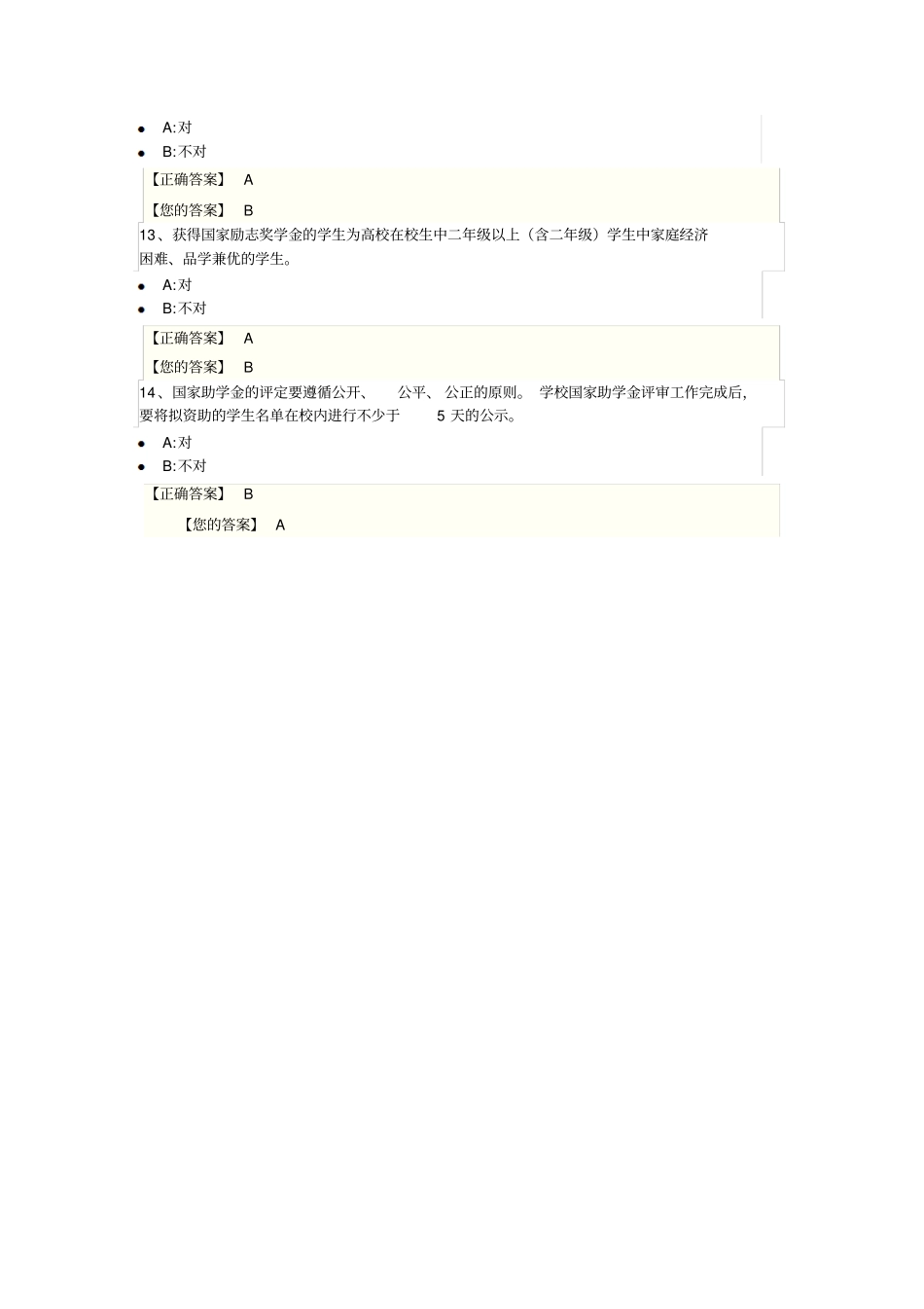 广西区高校资助政策网络知识竞赛答案部分_第3页
