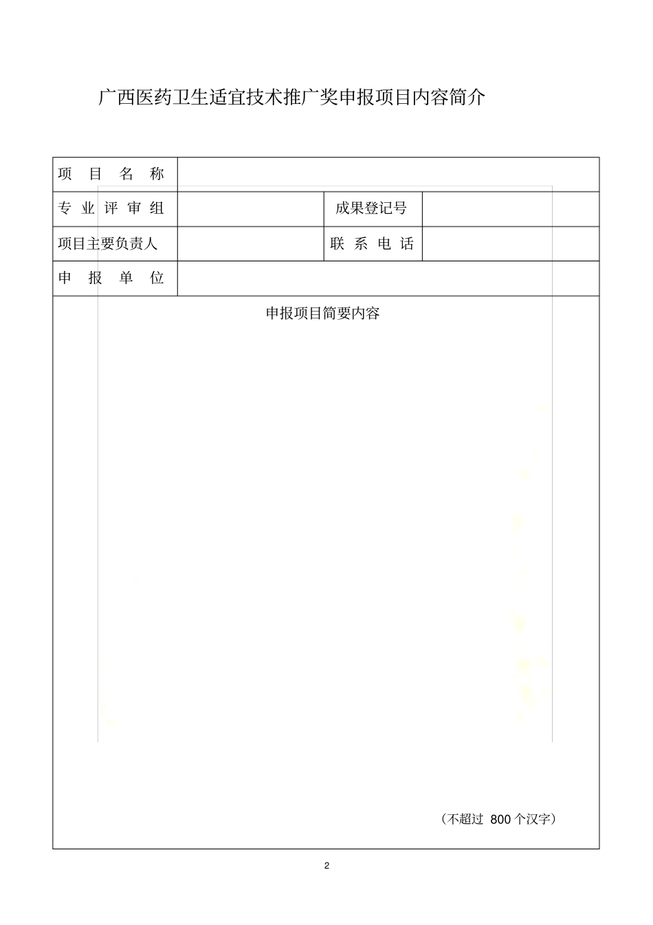 广西医药卫生适宜技术推广奖申报材料_第2页