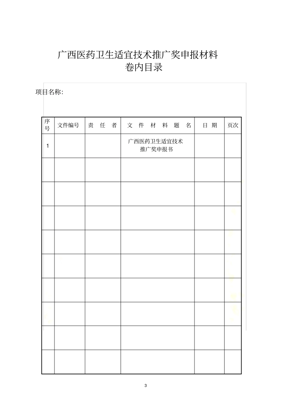广西医药卫生适宜技术推广奖申报材料_第3页