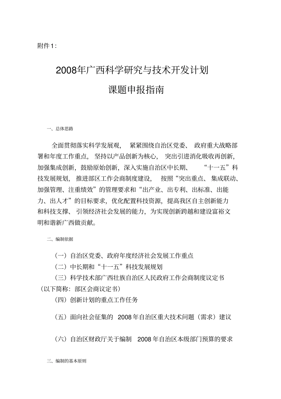 广西十一五科技发展规划重大专项_第1页