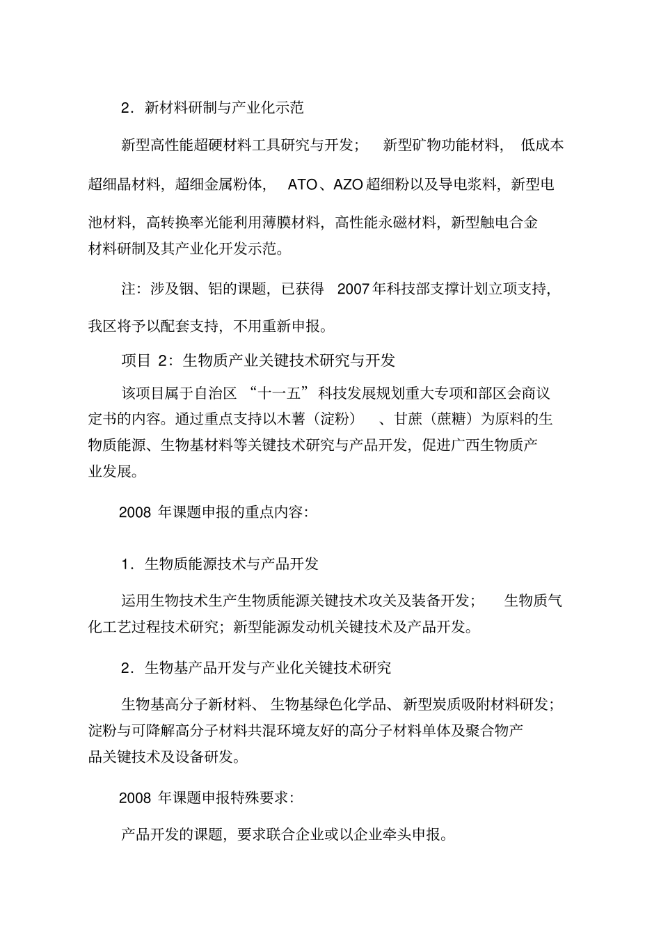 广西十一五科技发展规划重大专项_第3页