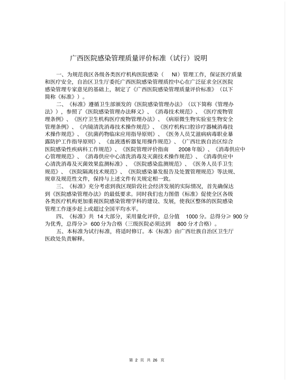 广西医院感染控制质量管理评价标准26_第2页
