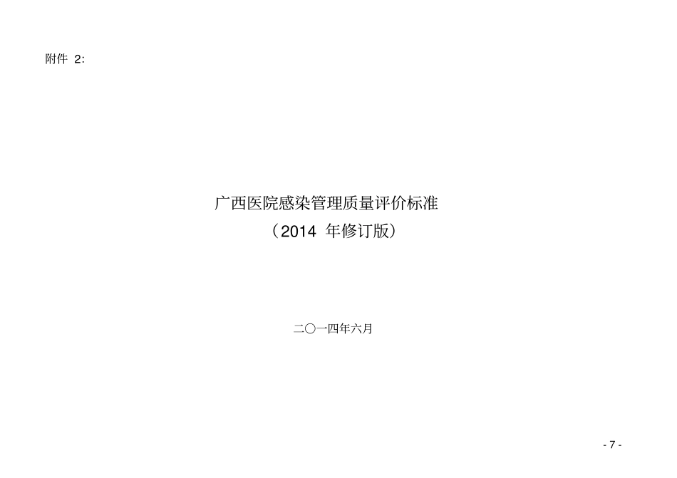 广西医院感染管理质量评价标准2014年修订版_第1页