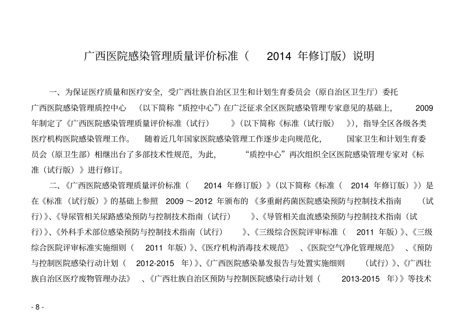 广西医院感染管理质量评价标准2014年修订版_第2页