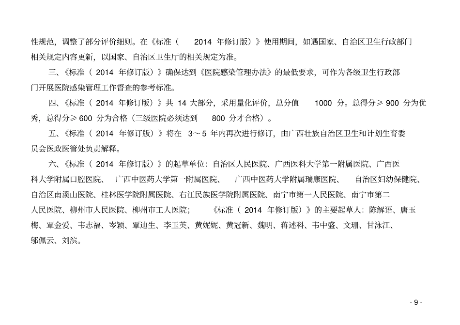 广西医院感染管理质量评价标准2014年修订版_第3页