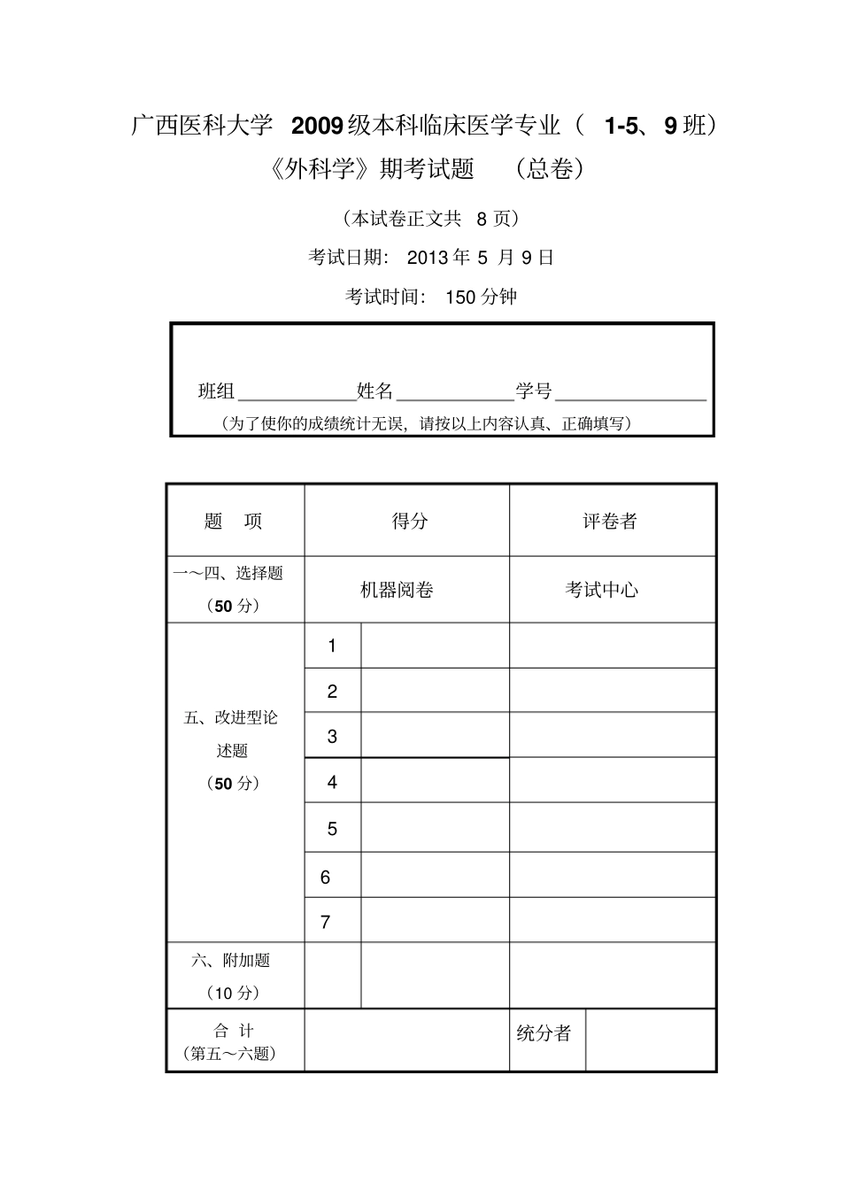 广西医科大学2009级本科临床医学专业外科学期考试题-带答案_第1页