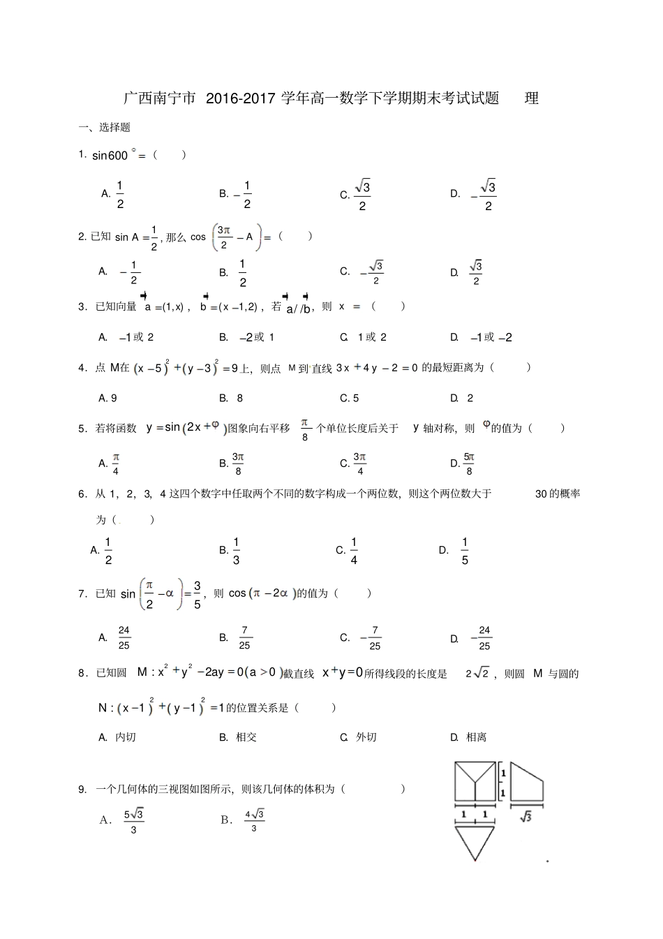 广西南宁2012017学年高一数学下学期期末考试试题理_第1页