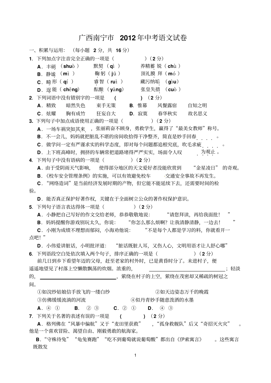 广西南宁2012年中考语文试卷版附答案汇总_第1页