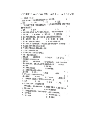 广西南宁2017-2018学年七年级生物10月月考试题新人教版