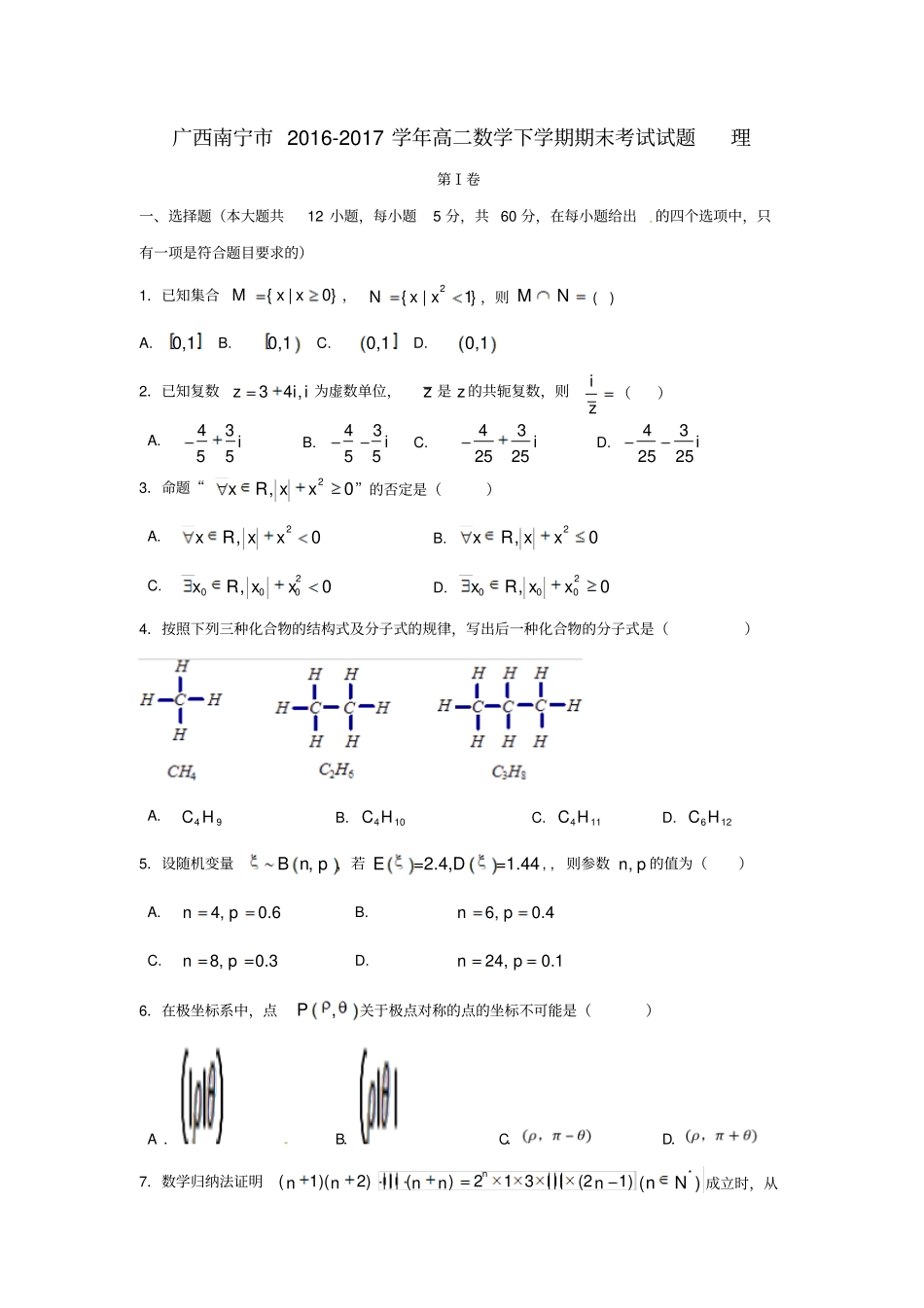 广西南宁2012017学年高二数学下学期期末考试试题理_第1页
