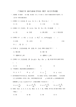 广西南宁2017-2018学年高一数学10月月考试题
