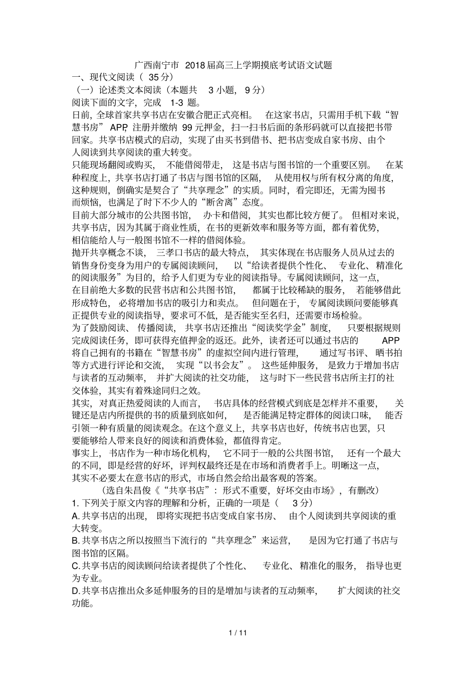 广西南宁2018届高三上学期摸底模拟测试语文试题_第1页