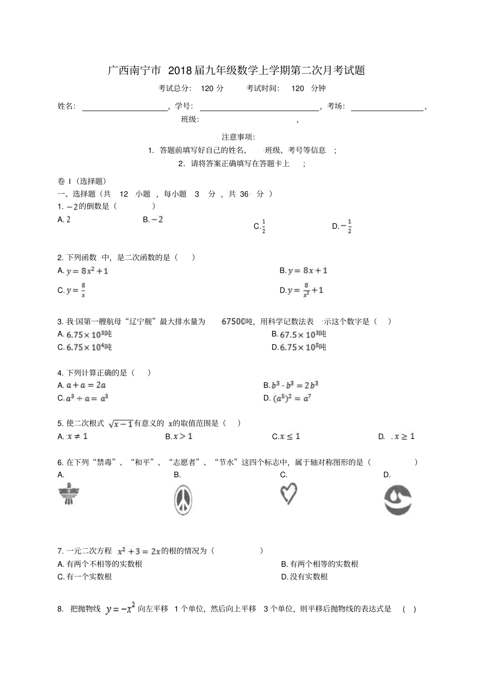 广西南宁2018届九年级数学上学期第二次月考试题B卷,无答案新人教版_第1页