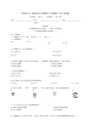 广西南宁2018届九年级数学上学期第二次月考试题B卷,无答案新人教版