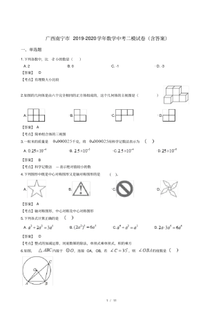 广西南宁2019-2020学年数学中考二模试卷含答案