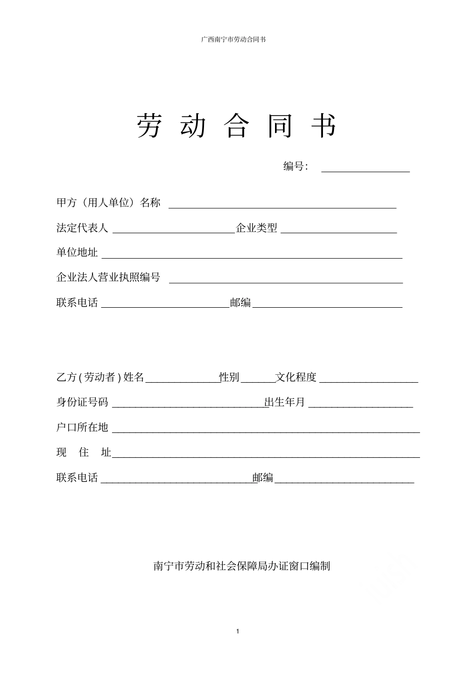 广西南宁劳动合同书_第1页