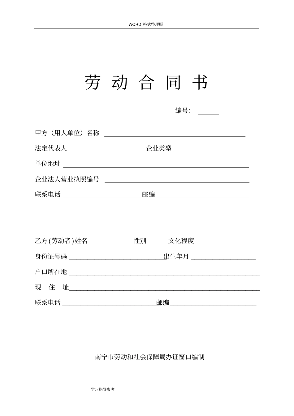 广西南宁劳动合同模板书_第1页