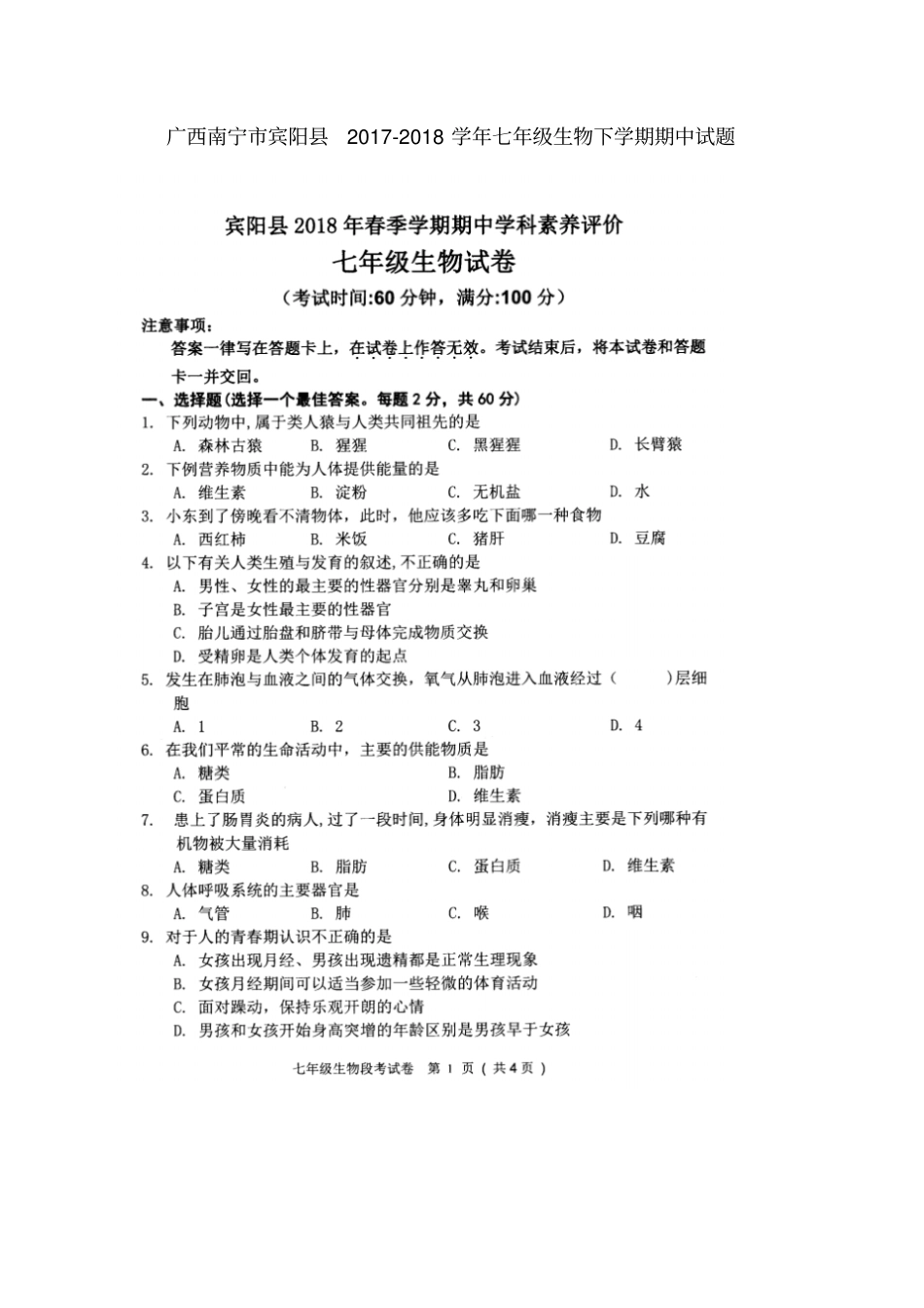 广西南宁宾阳2017-2018学年七年级生物下学期期中试题新人教版_第1页