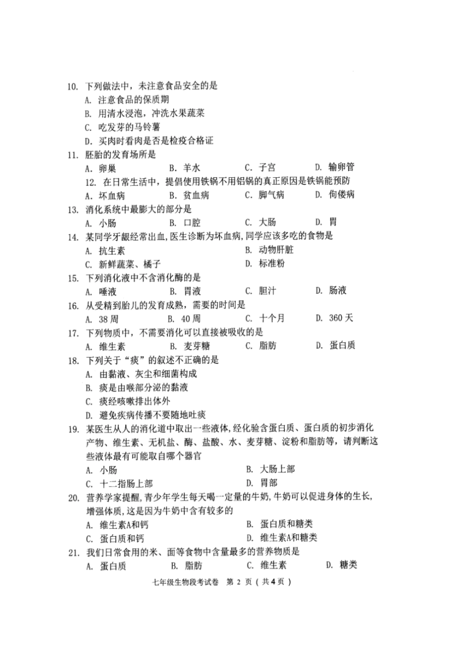 广西南宁宾阳2017-2018学年七年级生物下学期期中试题新人教版_第2页