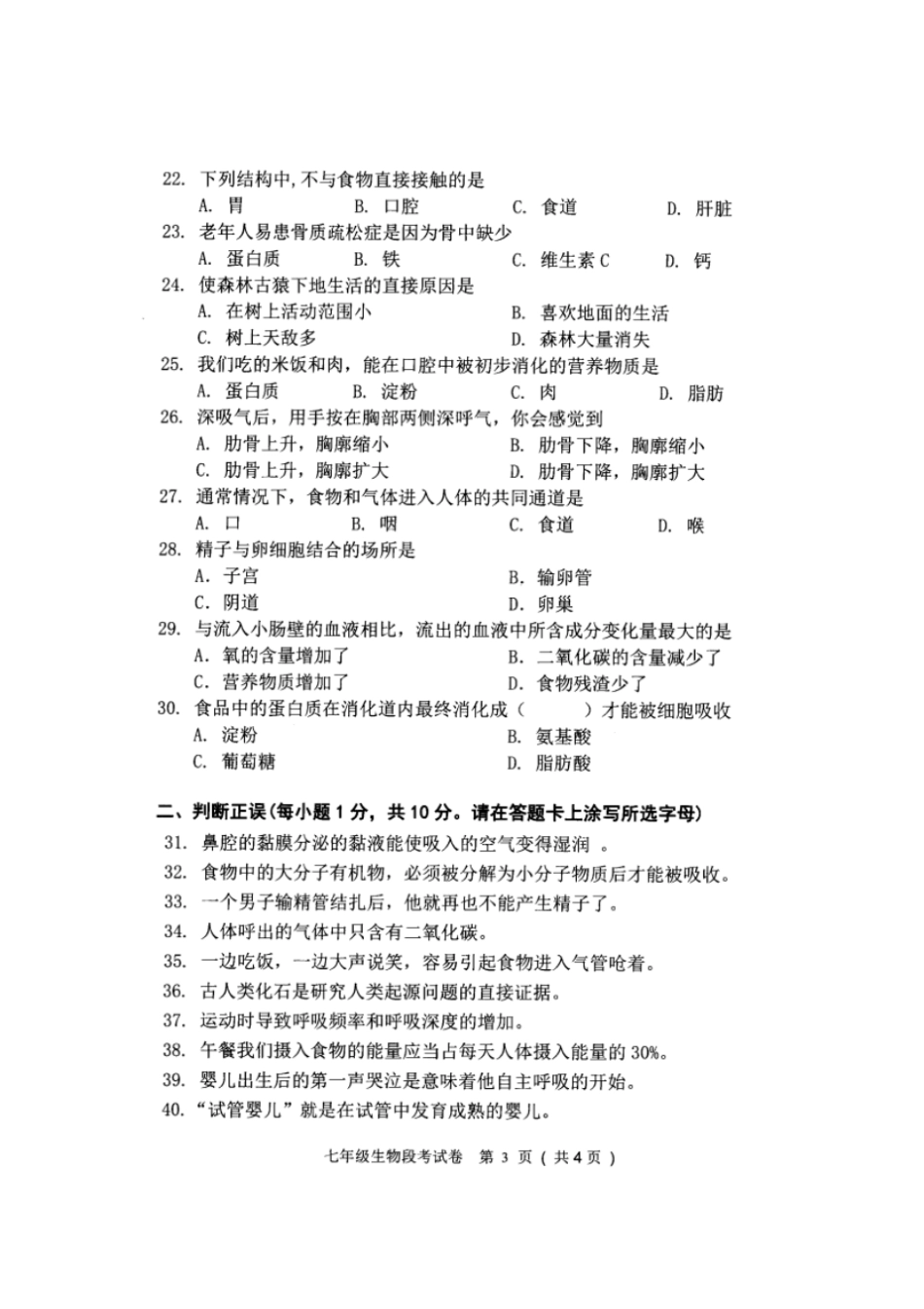 广西南宁宾阳2017-2018学年七年级生物下学期期中试题新人教版_第3页