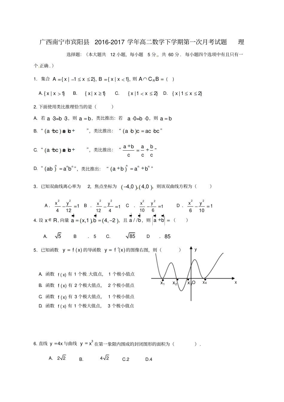广西南宁宾阳2012017学年高二数学下学期第一次月考试题理_第1页
