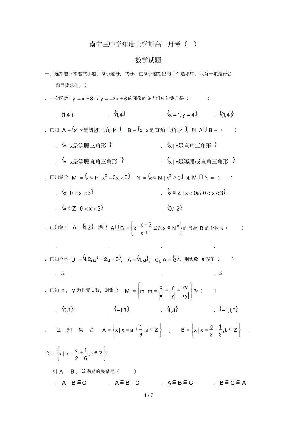 广西南宁第三中学2018_2019学年高一数学上学期第一次月考试题_第1页