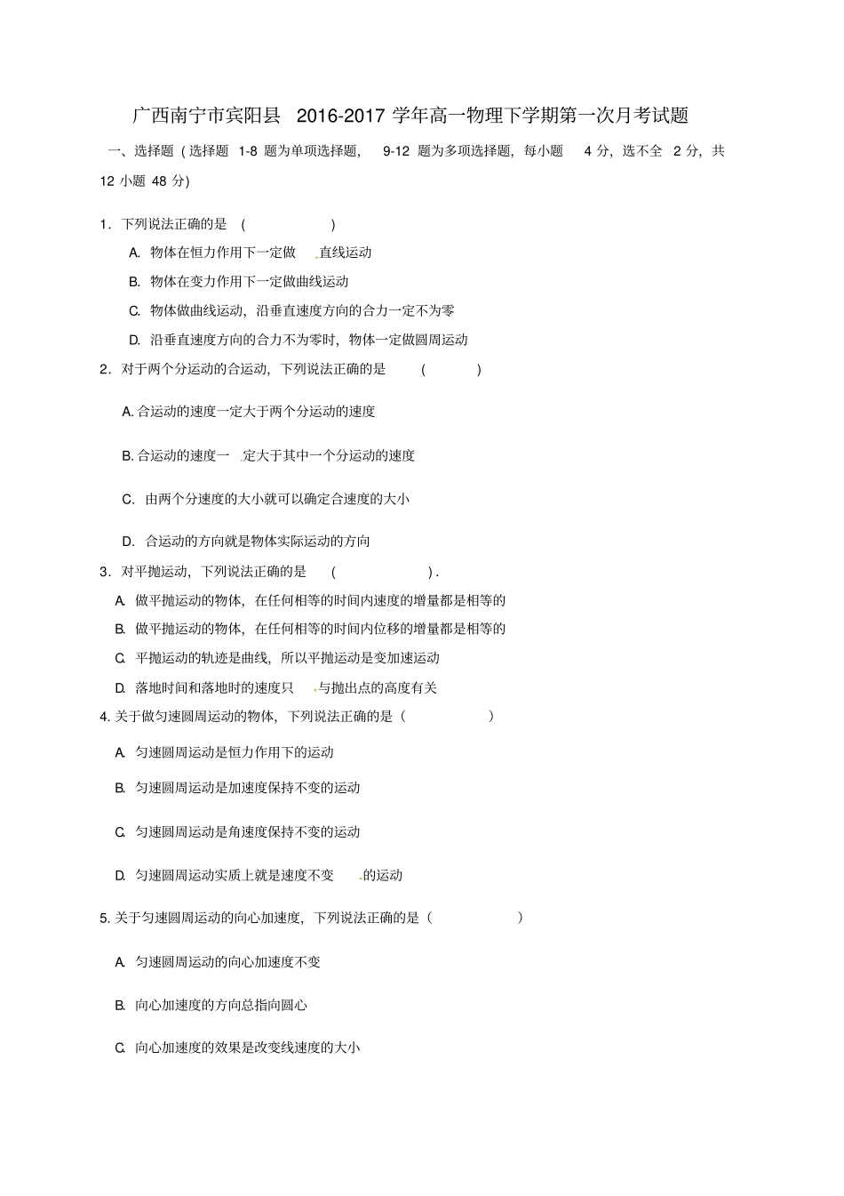 广西南宁宾阳2012017学年高一物理下学期第一次月考试题_第1页