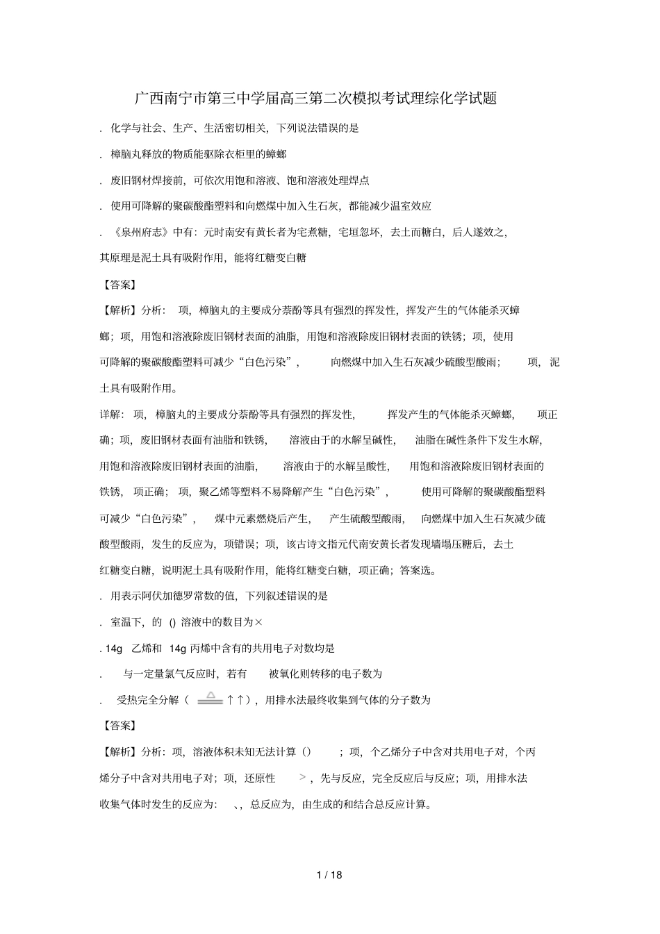 广西南宁第三中学2018届高三化学第二次模拟考试试题含解析_第1页
