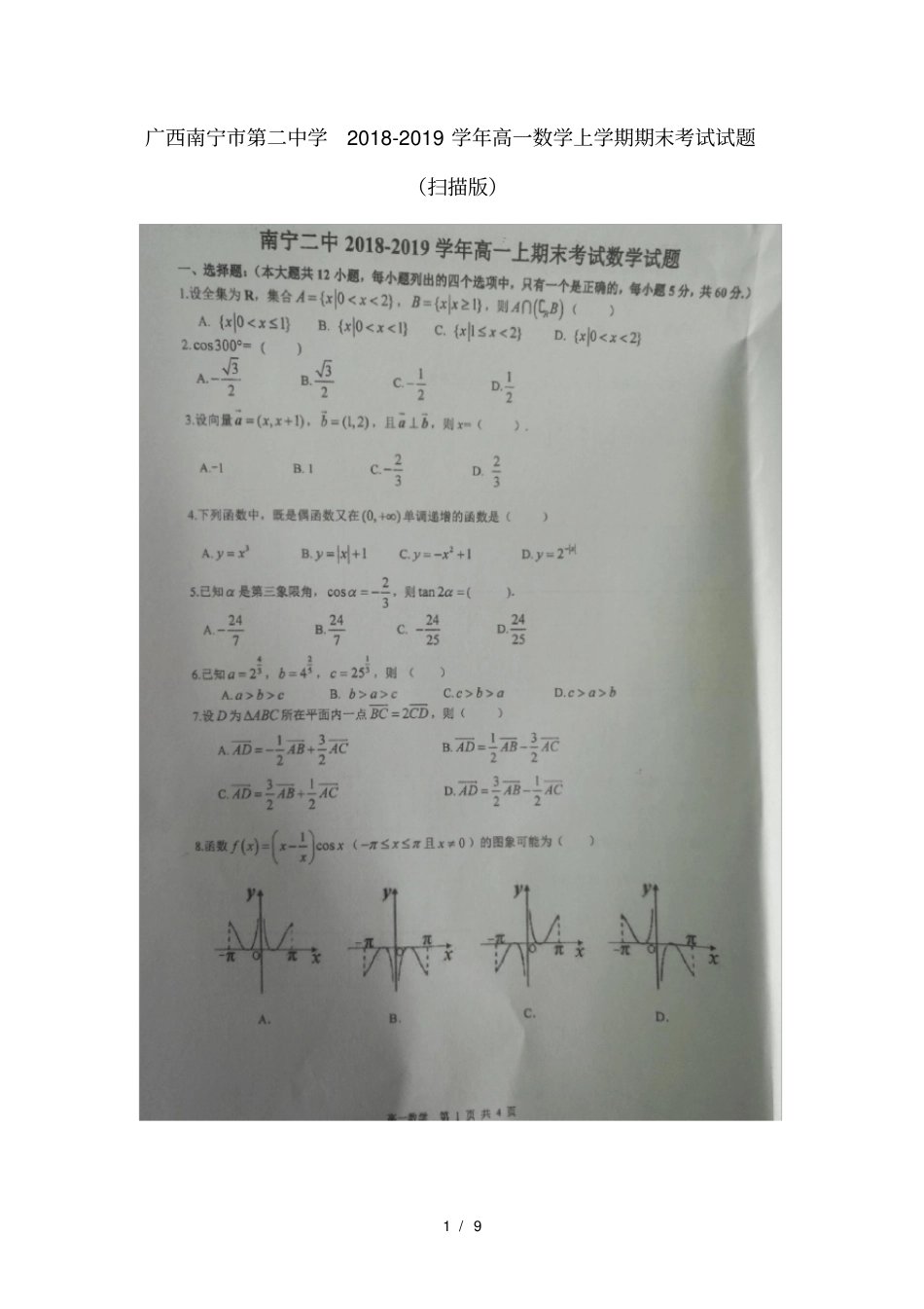 广西南宁第二中学2018_2019学年高一数学上学期期末考试试题_第1页