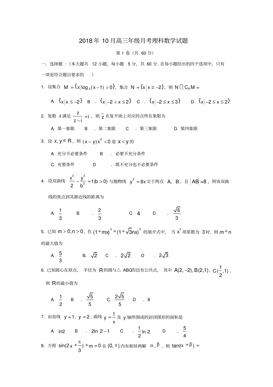 广西南宁第二中学2019届高三数学10月月考试题理_第1页
