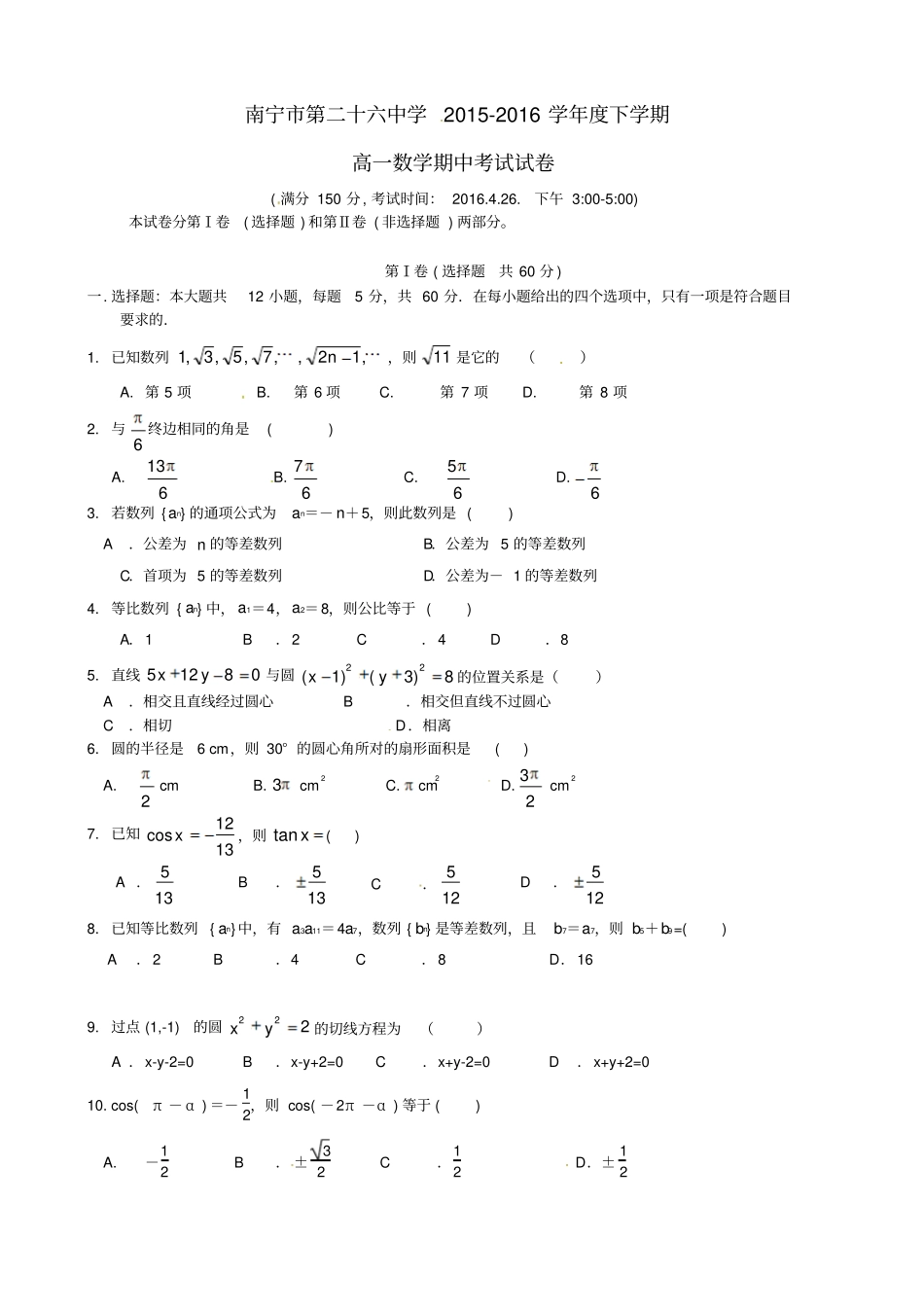 广西南宁第二十六中学2012016学年高一数学下学期期中试题_第1页