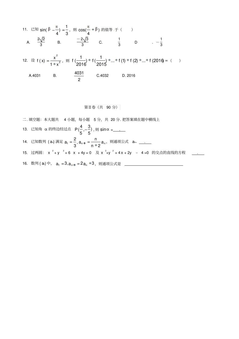 广西南宁第二十六中学2012016学年高一数学下学期期中试题_第2页