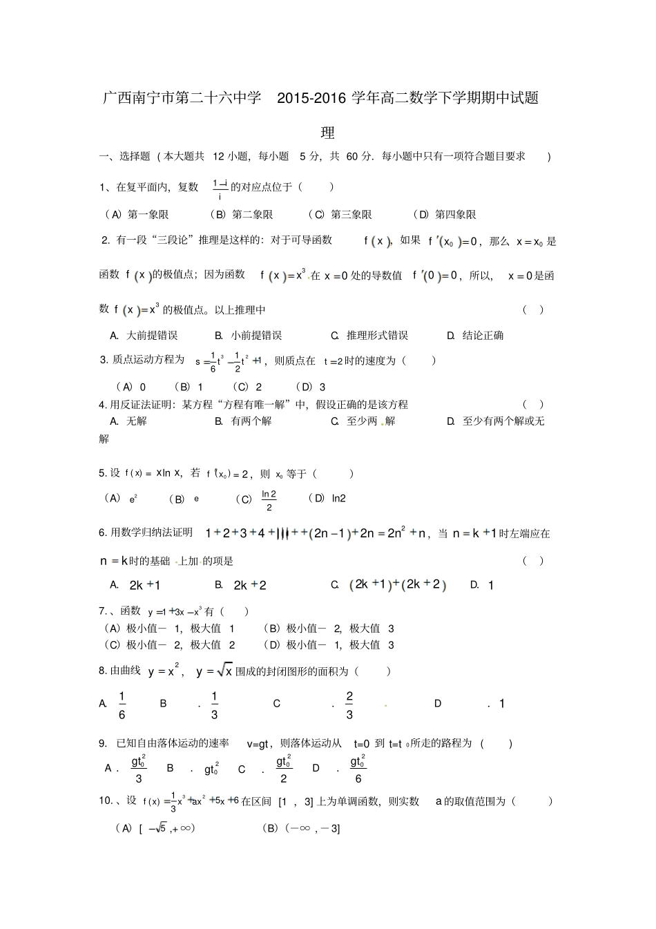 广西南宁第二十六中学2012016学年高二数学下学期期中试题理_第1页