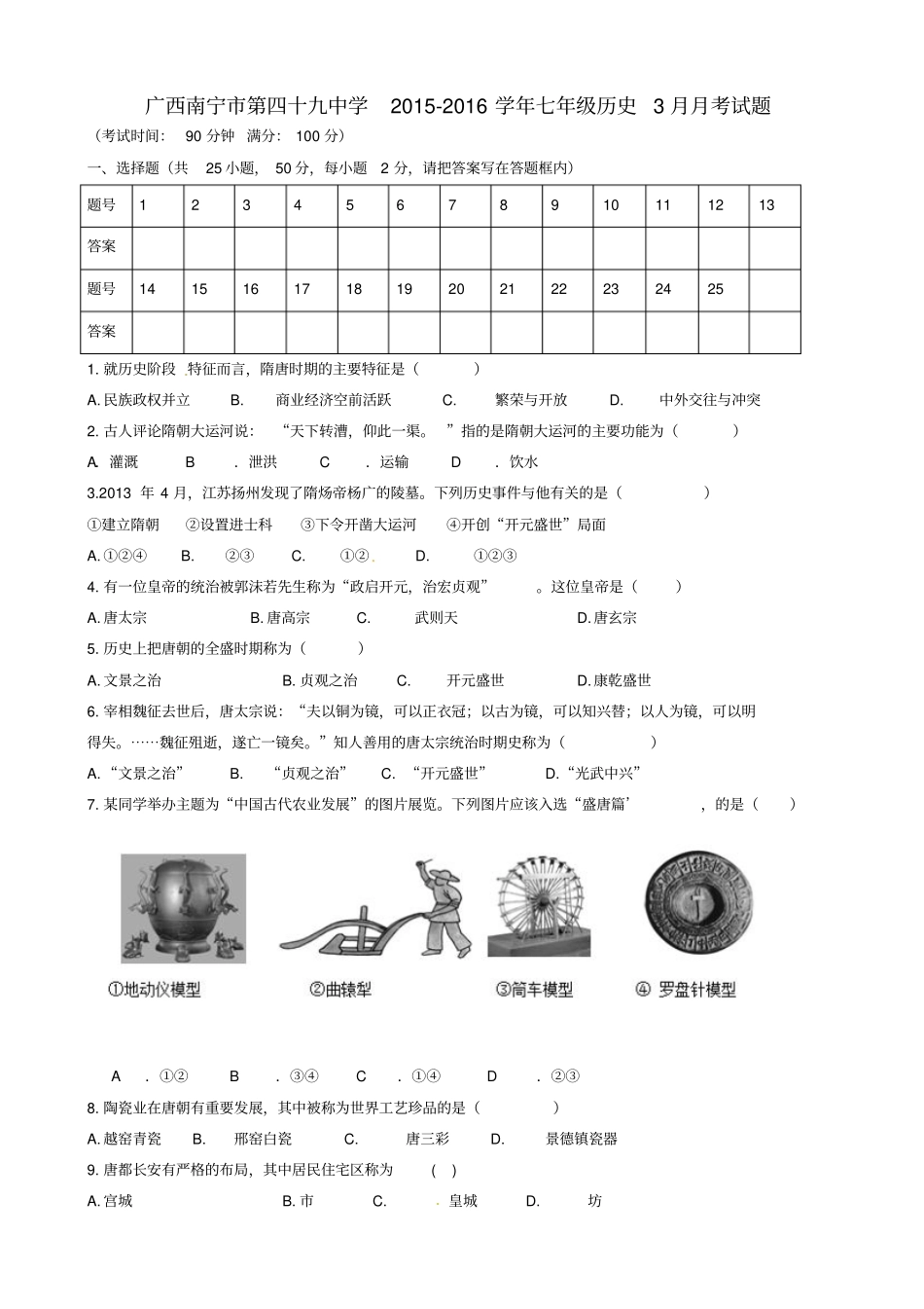 广西南宁第四十九中学2012016学年七年级历史3月月考试题_第1页