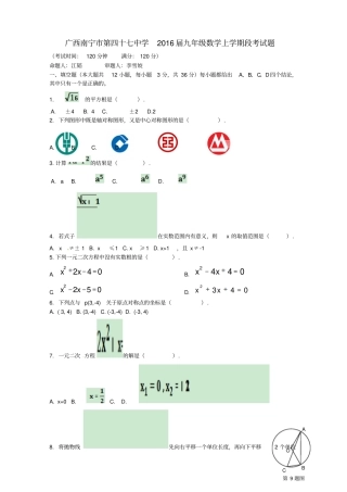 广西南宁第四十七中学2016届九年级数学上学期段考试题新人教版