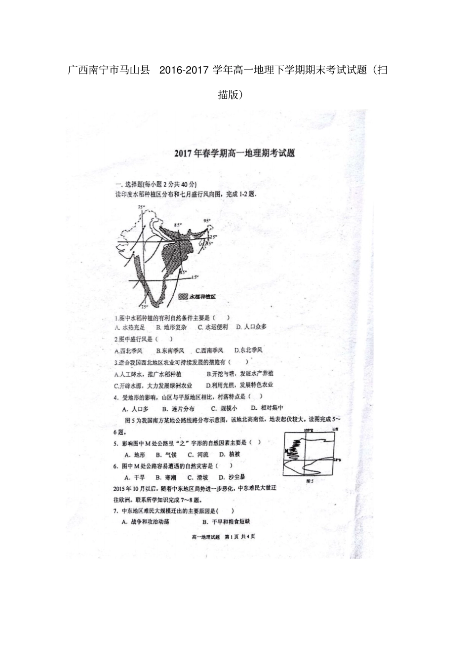 广西南宁马山2012017学年高一地理下学期期末考试试题_第1页