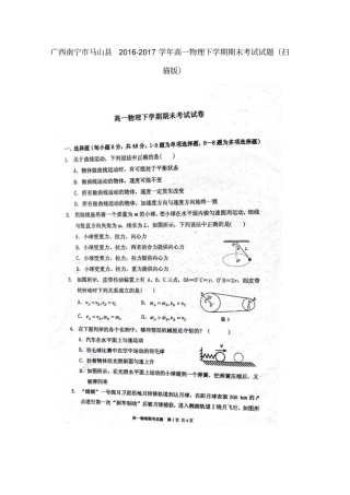 广西南宁马山2012017学年高一物理下学期期末考试试题