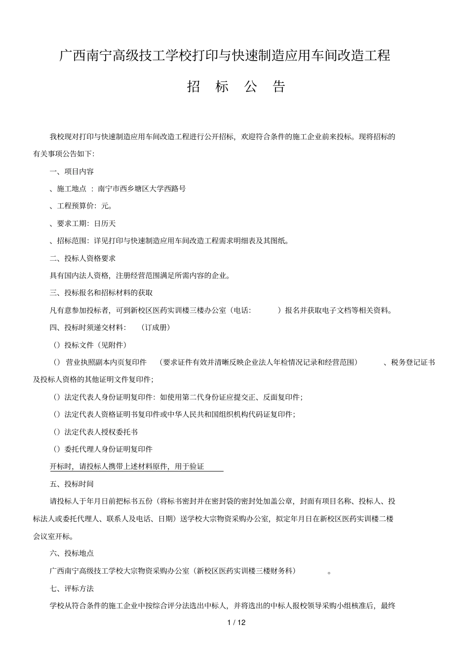 广西南宁高级技工学校3D打印与快速制造应用车间改造工程_第1页